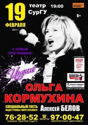 19 февраля - Ольга Кормухина и Алексей Белов! постер плакат