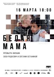 Премьера фильма «Белая мама» постер плакат