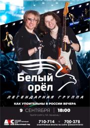 Концерт группы &quot;Белый Орел&quot; постер плакат