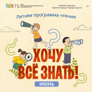 Летняя программа чтения «Хочу все знать!» постер плакат