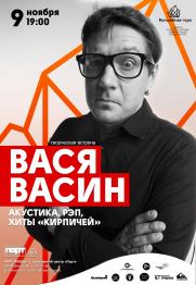 Творческая встреча с рок-музыкантом Васей Васиным (группа «Кирпичи») постер плакат