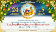 Новогодний спектакль для детей и их родителей «Как Дед Мороз Забаву от Полкана спас»  постер плакат