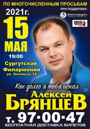 Внимание! 15 мая единственный концерт Алексея Брянцева! постер плакат