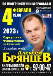 Сургут встречай! 4 февраля единственный концерт Алексея Брянцева! постер плакат