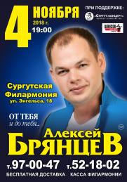 Внимание! 4 ноября Концерт Алексея Брянцева! постер плакат