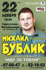 Сургут ВСТРЕЧАЙ! 22 ноября единственный концерт Михаила Бублика!  постер плакат