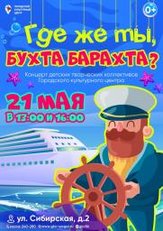 Концерт детских творческих коллективов «Где же ты, бухта Барахта?» постер плакат