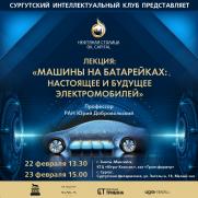 Популярная наука в Сургуте | Машины на батарейках постер плакат