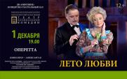 Спектакль «Лето любви» Санкт-Петербургский театр музыкальной комедии   постер плакат