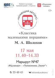 «Читающий автобус»: поездка с Шолоховым постер плакат