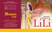 Спектакль «Баронесса Лили» Санкт-Петербургский театр музыкальной комедии   постер плакат