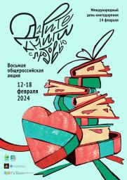 В Сургуте вновь подарят книги с любовью в 2024 постер плакат