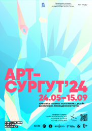 Выставка «Арт-Сургут’24» постер плакат