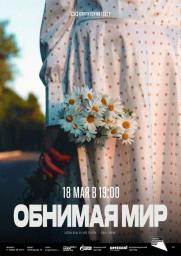 «Обнимая мир» 12+ постер плакат