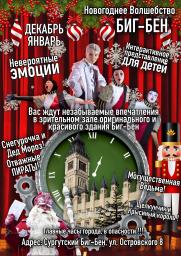 Новогоднее волшебство БИГ-БЕН постер плакат