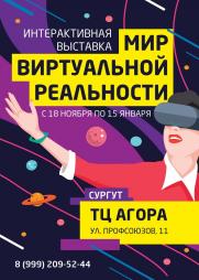 Выставка «Мир Виртуальной Реальности». Всё самое лучшее из мира VR для всей семьи на одной площадке постер плакат