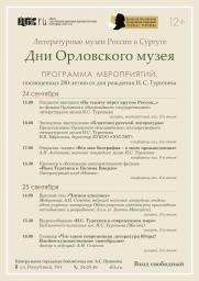 Дни Орловского музея в Сургуте постер плакат