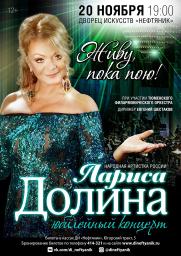 Концерт Ларисы Долиной постер плакат