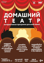Интерактивная программа «Домашний театр»  постер плакат