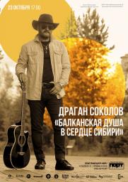 «Балканская душа в сердце Сибири» постер плакат