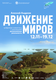 &quot;Движение миров&quot; цифровая живопись Алексея АНДРЕЕВА (Санкт-Петербург) с анимацией и дополненной реальностью  постер плакат