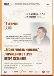 «Безмерность чувства» лирического героя Петра Суханова» постер плакат