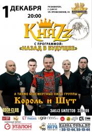 Концерт группы КняZz постер плакат