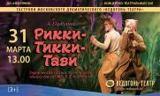 Спектакль «Рикки-Тикки-Тави» «Ведогонь-театр» г.Зеленоград постер плакат