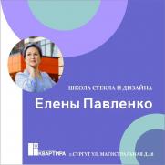 Школа стекла и дизайна Елены Павленко постер плакат