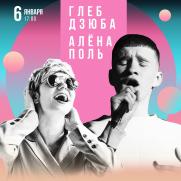 Музыкальное выступление Глеба Дзюбы и Алены Поль постер плакат