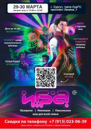 Лазерное, неоновое, пиксельное шоу &quot;Игра&quot; постер плакат