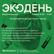 Открытое мероприятие «ЭкоДень» 0+ постер плакат