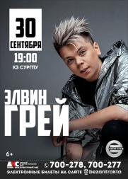 Концерт ЭЛВИНА ГРЕЯ постер плакат