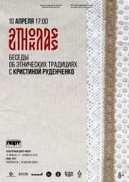 Лекция Кристины Руденченко «Беседы об этнических традициях» постер плакат