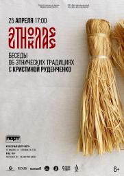 Лекция Кристины Руденченко «Беседы об этнических традициях» постер плакат