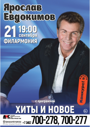 Ярослав Евдокимов постер плакат