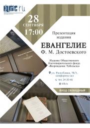 Презентация издания «Евангелие Ф.М.  Достоевского» постер плакат