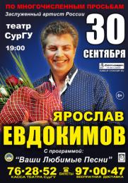 ВНИМАНИЕ! 30 сентября ЯРОСЛАВ ЕВДОКИМОВ!!! постер плакат