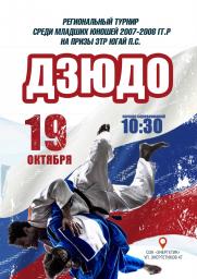 Региональный турнир по Дзюдо среди младших юношей 2007-2008 гг.р постер плакат