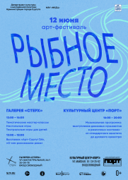 Арт-фестиваль «Рыбное место» постер плакат