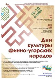 Дни культуры финно-угорских народов постер плакат