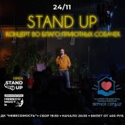 STAND UP: концерт во благо приютных собачек постер плакат