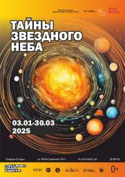 Выставка «Тайного звёздного неба» постер плакат