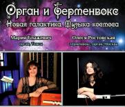 Концерт органной музыки &quot;ОРГАН И ТЕРМЕНВОКС. МУЗЫКА КОСМОСА&quot; постер плакат