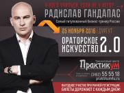 Радислав Гандапас с мастер-классом «Ораторское искусство 2:0» постер плакат
