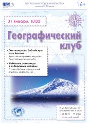 Географический клуб: Священная гора Арарат постер плакат