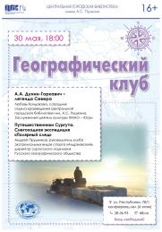 Географический клуб - май 2019 постер плакат