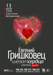 Спектакль Евгения ГРИШКОВЦА &quot;Шёпот сердца&quot; постер плакат