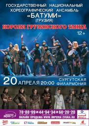 Короли грузинского танца (12+) постер плакат