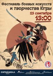 В Сургуте состоится Фестиваль боевых искусств и творчества Югры постер плакат